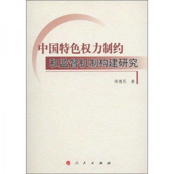 中國特色權(quán)力制約和監(jiān)督機制構(gòu)建研究