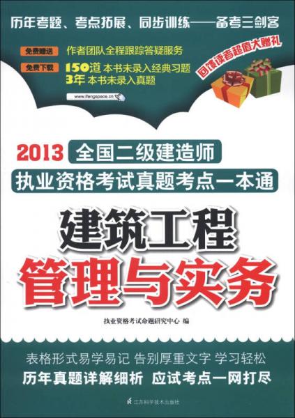 2013全国二级建造师执业资格考试真题考点一本通：建筑工程管理与实务