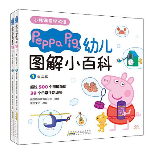 小豬佩奇學英語：幼兒圖解小百科
