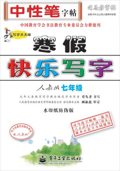 司马彦字帖·中性笔字帖·写字天天练：寒假快乐写字（7年级）（人教版）（水印纸防伪版）