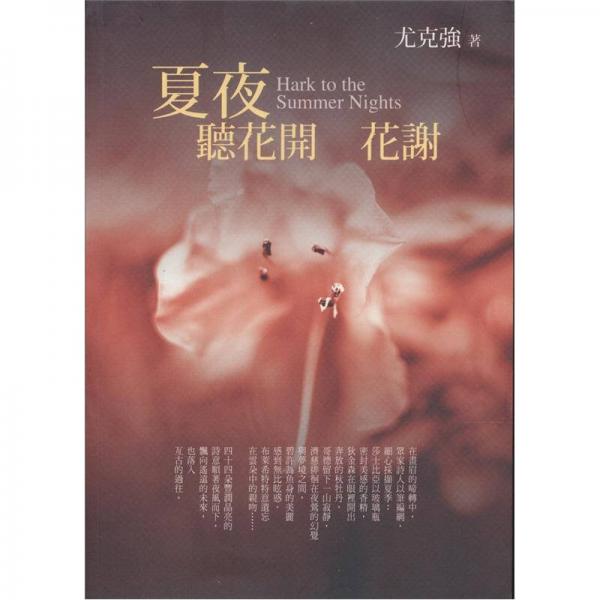 夏夜聽花開 花謝