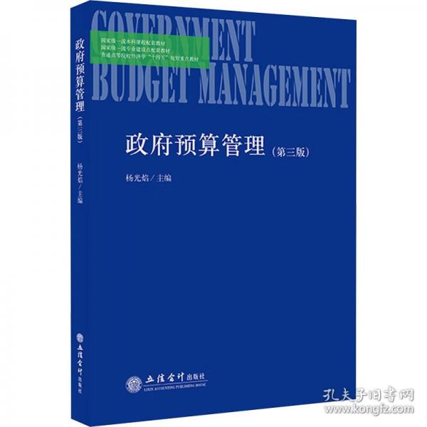 政府预算管理