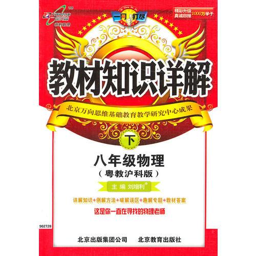 八年级物理下（粤教沪科版）：教材知识详解（2011年1月印刷）