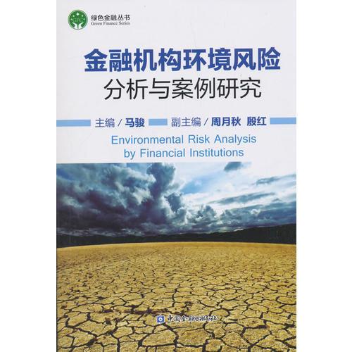 金融機構環(huán)境風險分析與案例研究