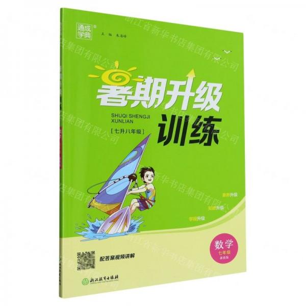 數(shù)學(xué)(7年級浙教版7升8年級)/暑期升級訓(xùn)練