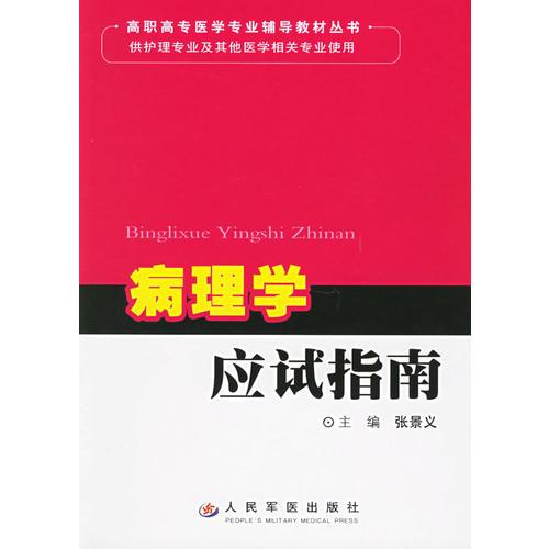 病理学应试指南——高职高专医学专业辅导教材丛书