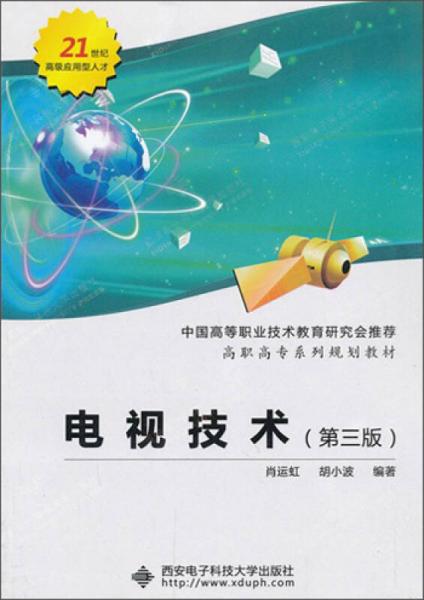 電視技術(shù)（第3版）/高職高專系列規(guī)劃教材