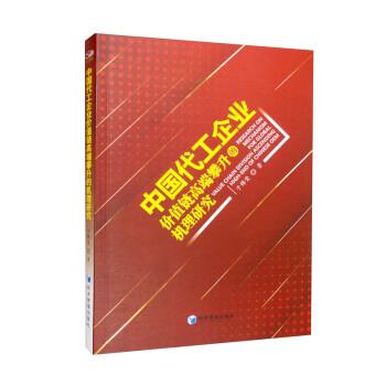 中國代工企業(yè)價值鏈高端攀升的機理研究