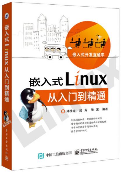 嵌入式Linux从入门到精通