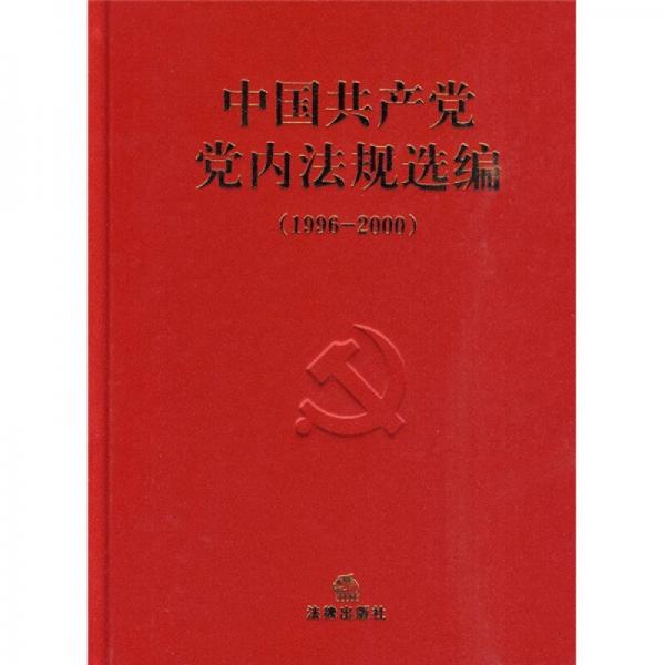 中国共产党党内法规选编（1996-2000）