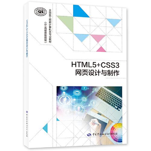 HTML5+CSS3网页设计与制作