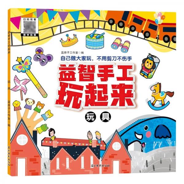 益智手工玩起來 玩具 手工制作  新華正版