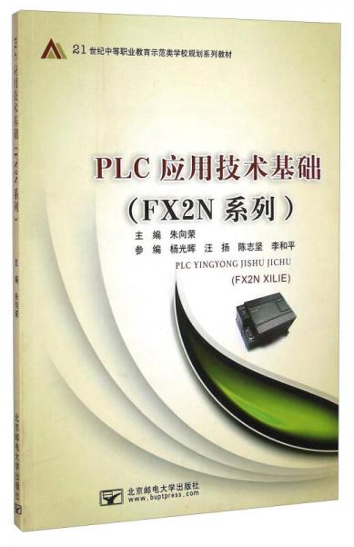 PLC應(yīng)用技術(shù)基礎(chǔ) : FX2N系列
