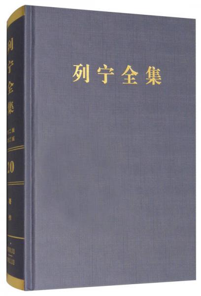 列宁全集（第20卷 1910.11-1911.11 第2版 增订版）/列宁全集