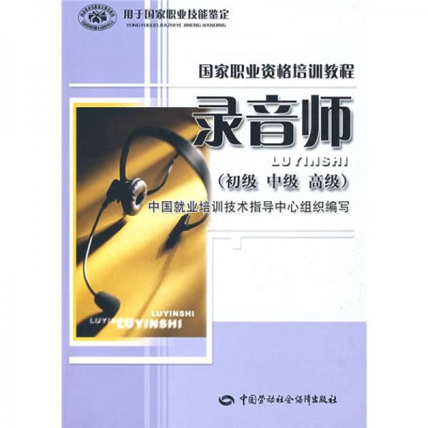國(guó)家職業(yè)資格培訓(xùn)教程：錄音師（初級(jí)、中級(jí)、高級(jí)）