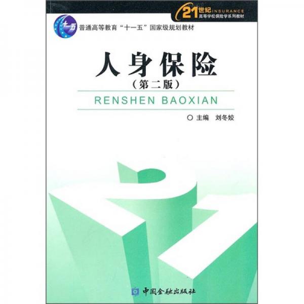 人身保險(xiǎn)
