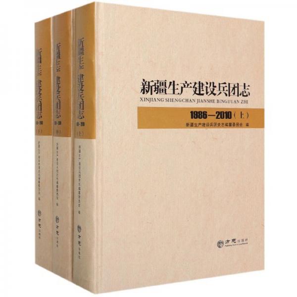 新疆生產(chǎn)建設(shè)兵團(tuán)志（1986-2010套裝上中下冊(cè)）