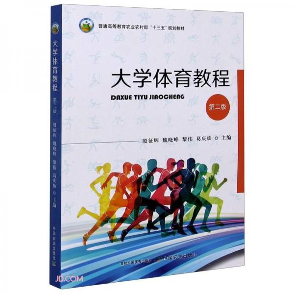 大學(xué)體育教程(第2版普通高等教育農(nóng)業(yè)農(nóng)村部十三五規(guī)劃教材)