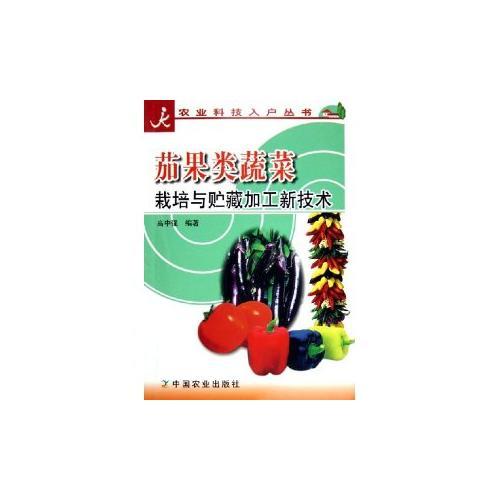 茄果類蔬菜栽培與貯藏加工新技術(shù)/農(nóng)業(yè)科技入戶叢書