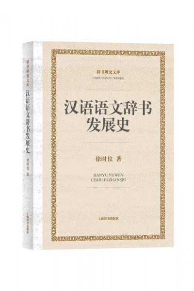 漢語語文辭書發(fā)展史