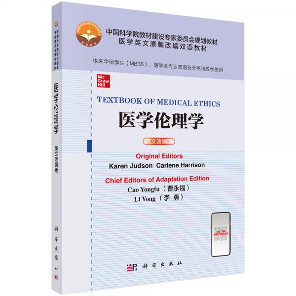 醫(yī)學(xué)倫理學(xué)（英文改編版）