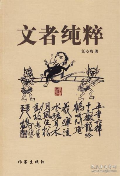 文者純粹