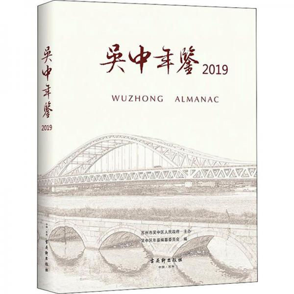 吳中年鑒2019