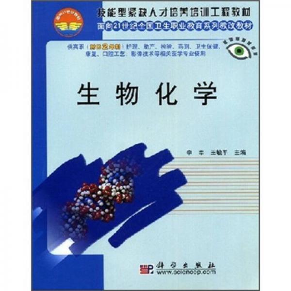 生物化学（对口2年制）/面向21世纪全国卫生职业教育系列教改教材