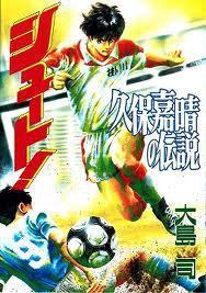シュート!―久保嘉晴の伝說