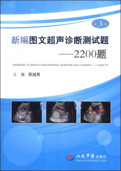 新編圖文超聲診斷測(cè)試題2200題（第3版）