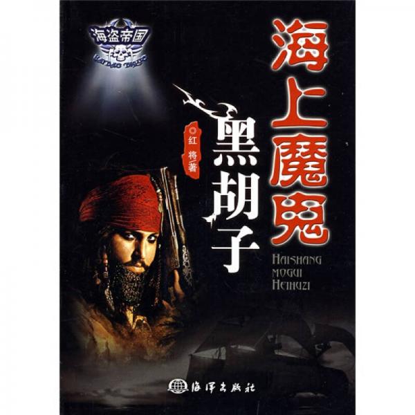 海上魔鬼黑胡子