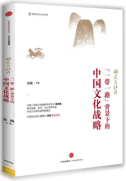 梅花与牡丹：“一带一路“背景下的中国文化战略