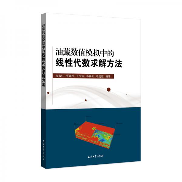 油藏?cái)?shù)值模擬中的線性代數(shù)求解方法