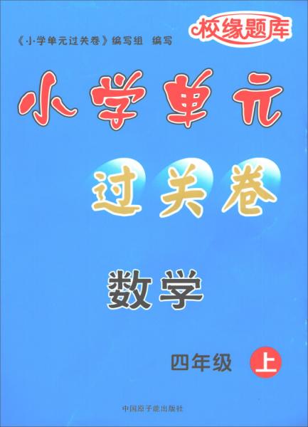 數(shù)學(xué)四年級上/校緣題庫小學(xué)單元過關(guān)卷