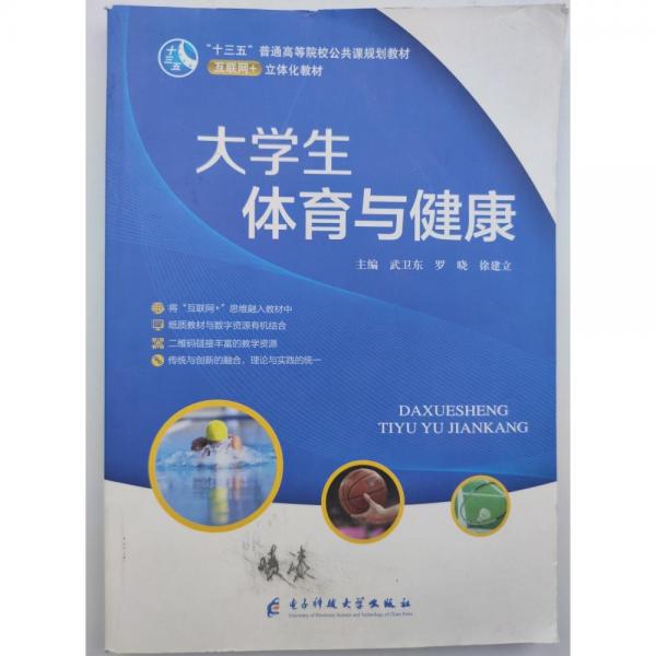 大學(xué)生體育與健康 [武衛(wèi)東, 羅曉, 徐建立, 主編]