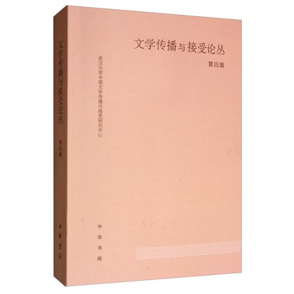 文學(xué)傳播與接受論叢第四輯