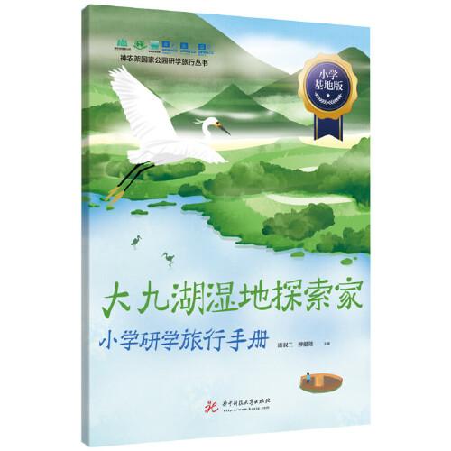 大九湖濕地探索家小學(xué)研學(xué)旅行手冊(cè)（校園版&基地版）