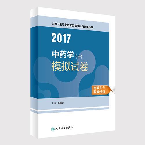 2017中药学（士）模拟试卷