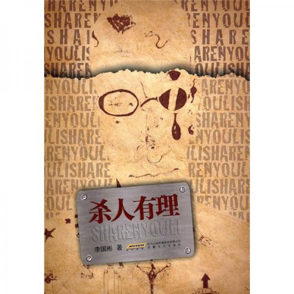 殺人有理