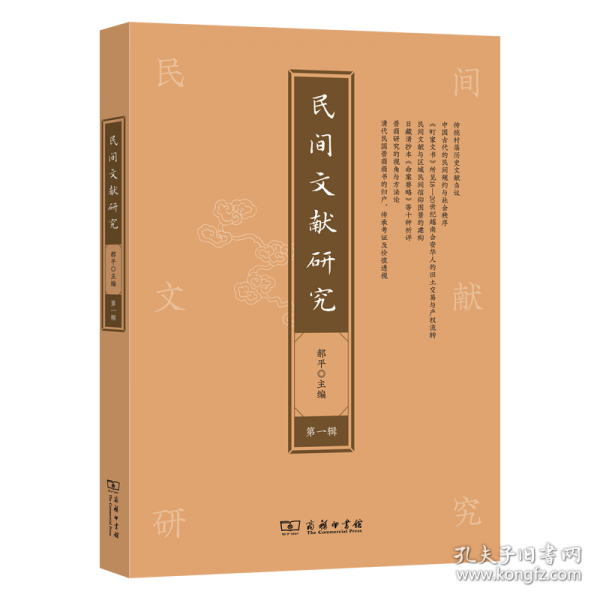 民間文獻(xiàn)研究 第1輯