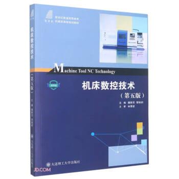 机床数控技术(第5版微课版新世纪普通高等教育机械类课程规划教材)