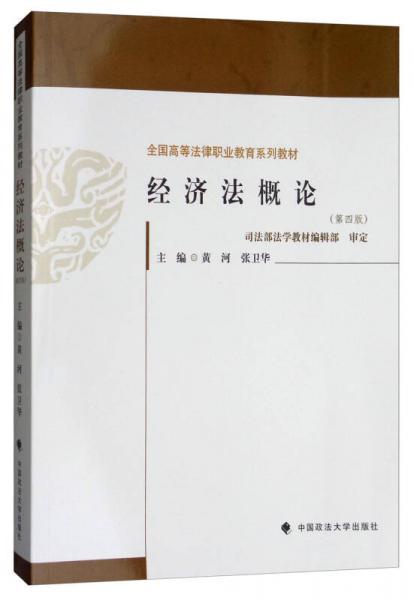 经济法概论（第四版）/全国高等法律职业教育系列教材