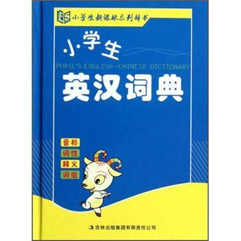 小學生英漢詞典