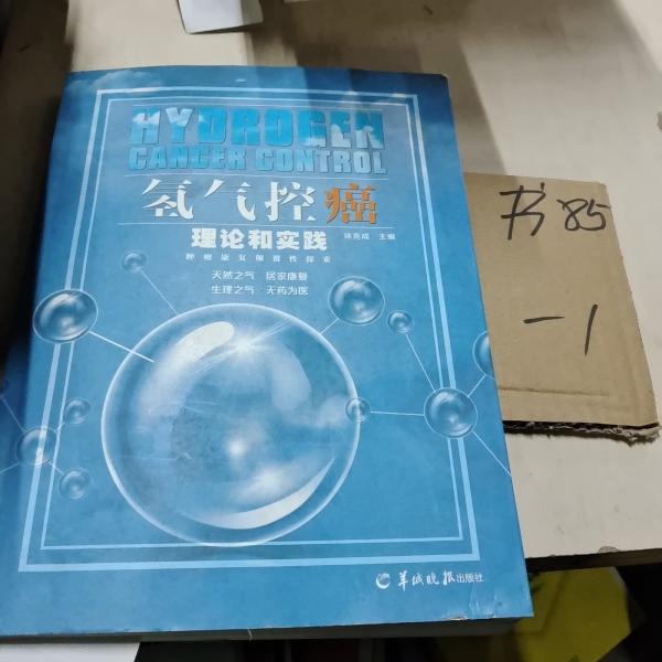氫氣控癌理論和實(shí)踐