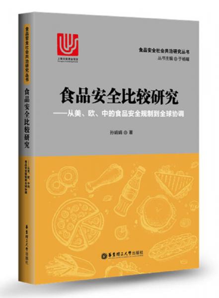 食品安全比较研究--从美、欧、中的食品安全规制到全球协调
