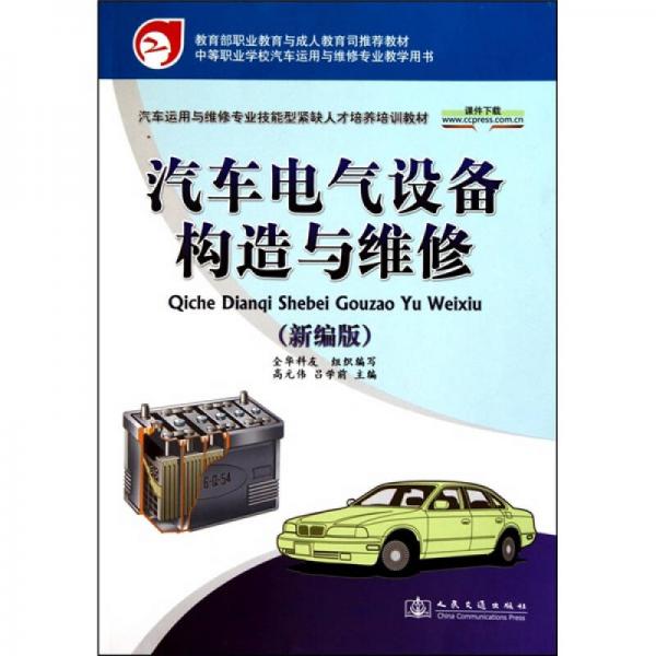 汽車電氣設(shè)備構(gòu)造與維修（新編版）