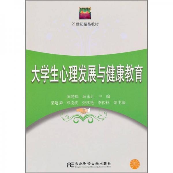 大學(xué)生心理發(fā)展與健康教育