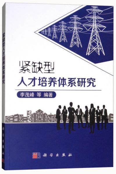 “緊缺型”人才培養(yǎng)體系研究