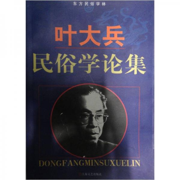 叶大兵民俗学论集