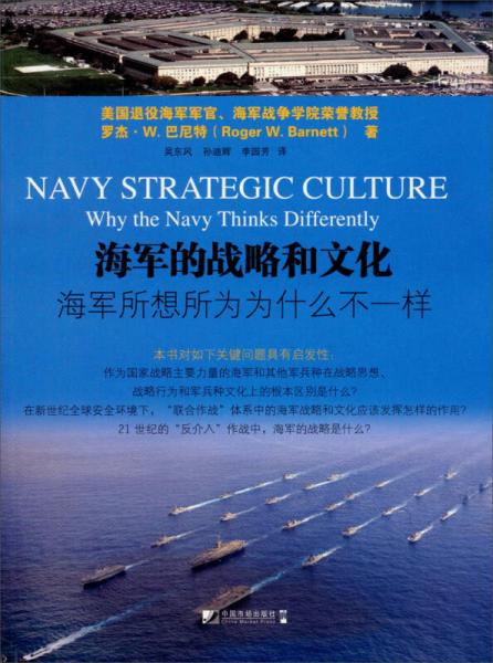 海军的战略和文化